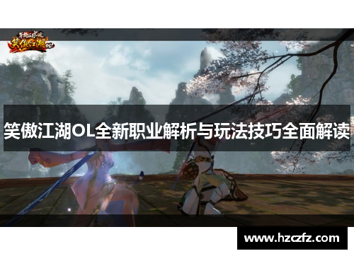 笑傲江湖OL全新职业解析与玩法技巧全面解读 笑傲江湖OL全新职业解析与玩法技巧全面解读