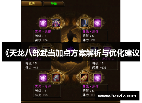 《天龙八部武当加点方案解析与优化建议》 《天龙八部武当加点方案解析与优化建议》