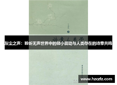 灰尘之声:聆听无声世界中的微小震动与人类存在的诗意共鸣 灰尘之声:聆听无声世界中的微小震动与人类存在的诗意共鸣