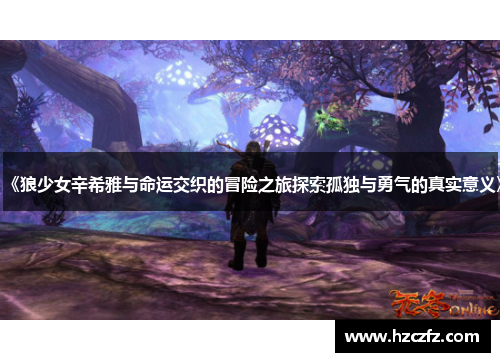 《狼少女辛希雅与命运交织的冒险之旅探索孤独与勇气的真实意义》