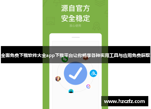 全面免费下载软件大全app下载平台让你畅享各种实用工具与应用免费获取 全面免费下载软件大全app下载平台让你畅享各种实用工具与应用免费获取