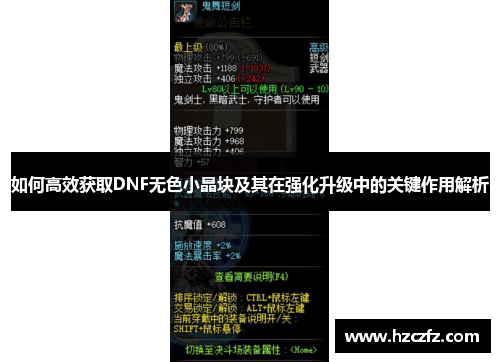 如何高效获取DNF无色小晶块及其在强化升级中的关键作用解析 如何高效获取DNF无色小晶块及其在强化升级中的关键作用解析