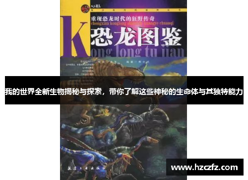 我的世界全新生物揭秘与探索，带你了解这些神秘的生命体与其独特能力