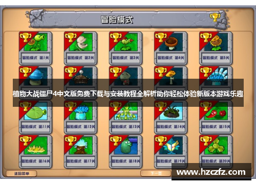 植物大战僵尸4中文版免费下载与安装教程全解析助你轻松体验新版本游戏乐趣 植物大战僵尸4中文版免费下载与安装教程全解析助你轻松体验新版本游戏乐趣