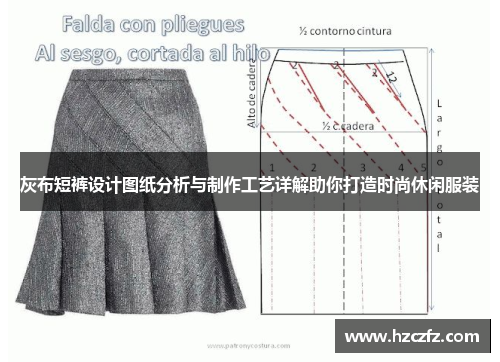 灰布短裤设计图纸分析与制作工艺详解助你打造时尚休闲服装