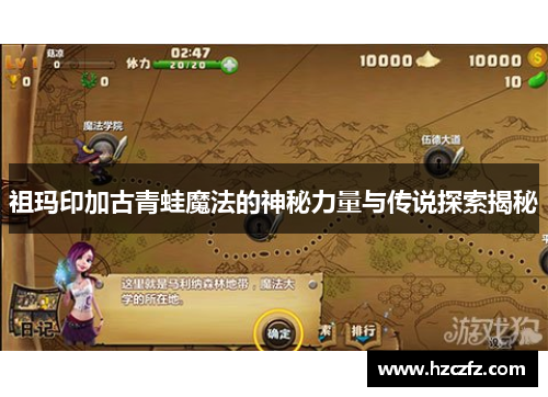 祖玛印加古青蛙魔法的神秘力量与传说探索揭秘 祖玛印加古青蛙魔法的神秘力量与传说探索揭秘