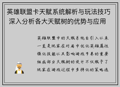 英雄联盟卡天赋系统解析与玩法技巧 深入分析各大天赋树的优势与应用 英雄联盟卡天赋系统解析与玩法技巧 深入分析各大天赋树的优势与应用