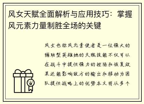风女天赋全面解析与应用技巧：掌握风元素力量制胜全场的关键