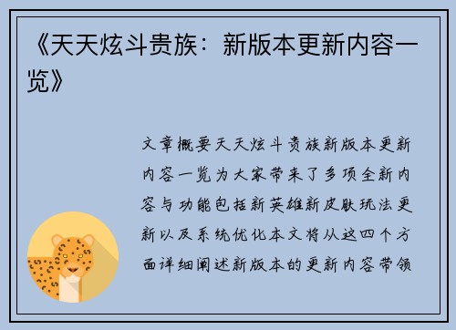 《天天炫斗贵族:新版本更新内容一览》 《天天炫斗贵族:新版本更新内容一览》