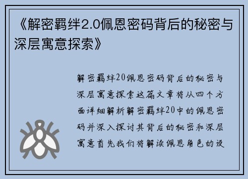《解密羁绊2.0佩恩密码背后的秘密与深层寓意探索》 《解密羁绊2.0佩恩密码背后的秘密与深层寓意探索》