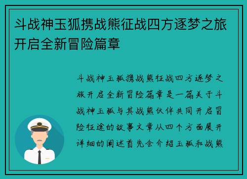 斗战神玉狐携战熊征战四方逐梦之旅开启全新冒险篇章
