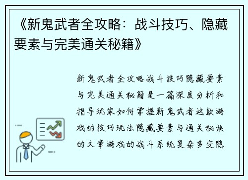《新鬼武者全攻略：战斗技巧、隐藏要素与完美通关秘籍》