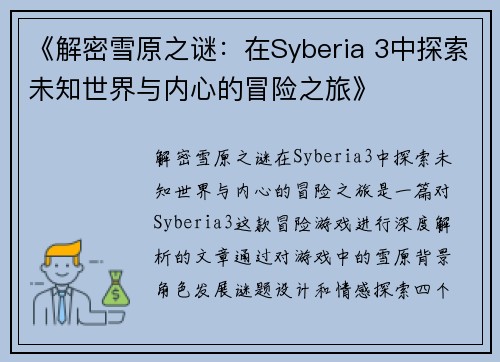《解密雪原之谜：在Syberia 3中探索未知世界与内心的冒险之旅》
