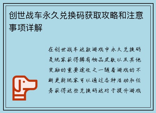 创世战车永久兑换码获取攻略和注意事项详解