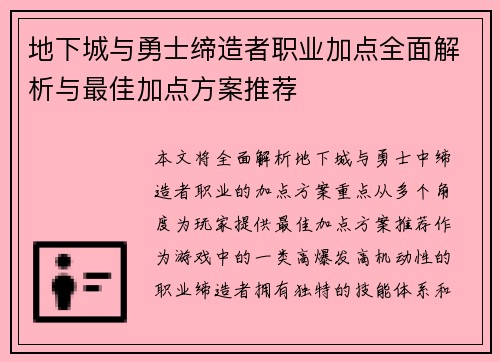 地下城与勇士缔造者职业加点全面解析与最佳加点方案推荐 地下城与勇士缔造者职业加点全面解析与最佳加点方案推荐