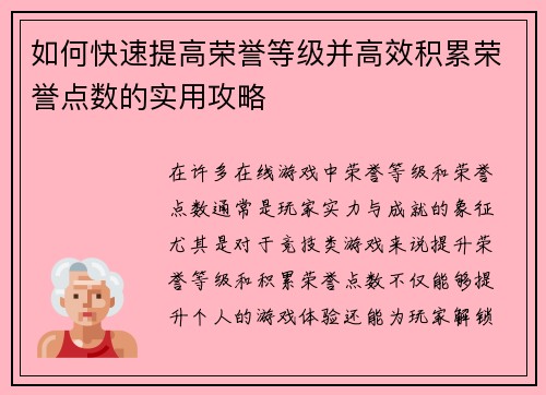 如何快速提高荣誉等级并高效积累荣誉点数的实用攻略 如何快速提高荣誉等级并高效积累荣誉点数的实用攻略