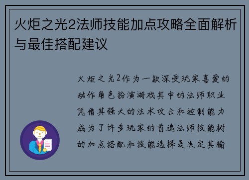 火炬之光2法师技能加点攻略全面解析与最佳搭配建议