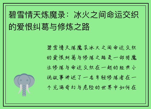 碧雪情天炼魔录:冰火之间命运交织的爱恨纠葛与修炼之路 碧雪情天炼魔录:冰火之间命运交织的爱恨纠葛与修炼之路