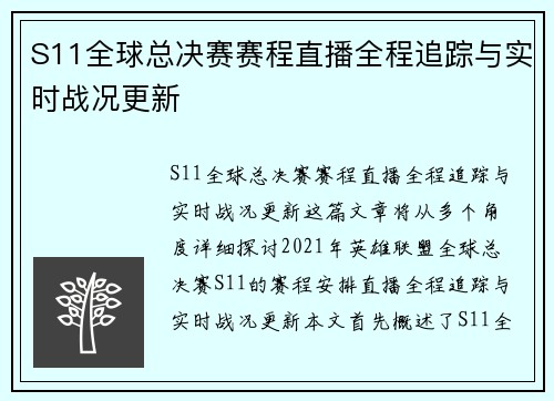 S11全球总决赛赛程直播全程追踪与实时战况更新 S11全球总决赛赛程直播全程追踪与实时战况更新