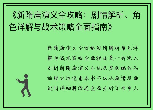 《新隋唐演义全攻略:剧情解析、角色详解与战术策略全面指南》 《新隋唐演义全攻略:剧情解析、角色详解与战术策略全面指南》