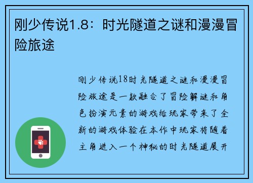 刚少传说1.8：时光隧道之谜和漫漫冒险旅途