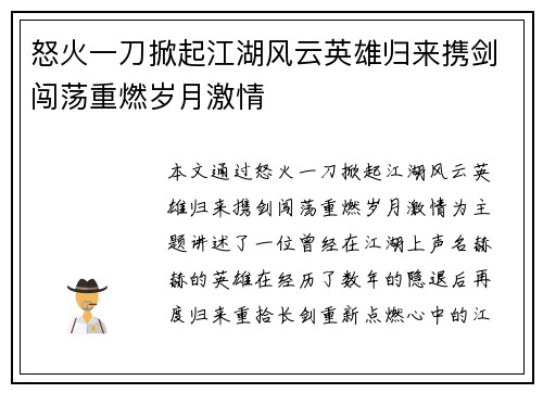 怒火一刀掀起江湖风云英雄归来携剑闯荡重燃岁月激情