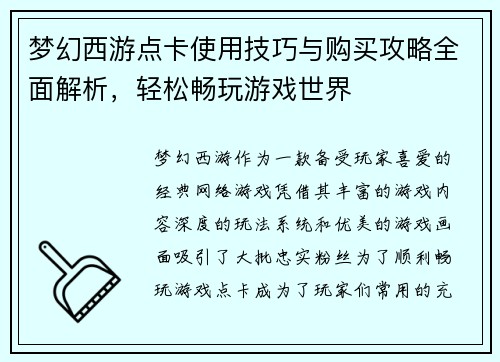 梦幻西游点卡使用技巧与购买攻略全面解析，轻松畅玩游戏世界