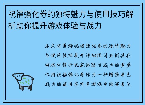 祝福强化券的独特魅力与使用技巧解析助你提升游戏体验与战力