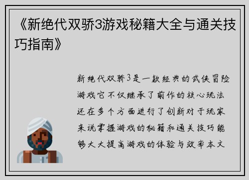 《新绝代双骄3游戏秘籍大全与通关技巧指南》