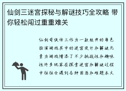 仙剑三迷宫探秘与解谜技巧全攻略 带你轻松闯过重重难关 仙剑三迷宫探秘与解谜技巧全攻略 带你轻松闯过重重难关