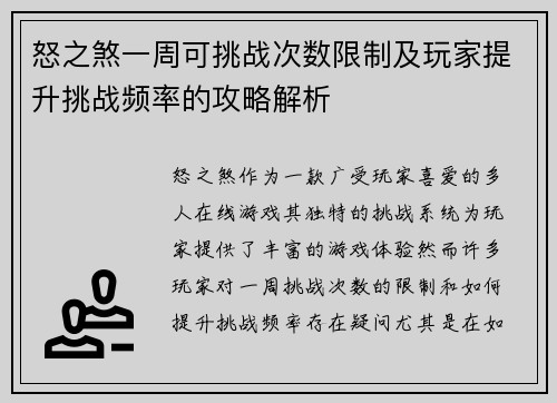 怒之煞一周可挑战次数限制及玩家提升挑战频率的攻略解析