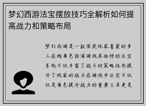 梦幻西游法宝摆放技巧全解析如何提高战力和策略布局 梦幻西游法宝摆放技巧全解析如何提高战力和策略布局