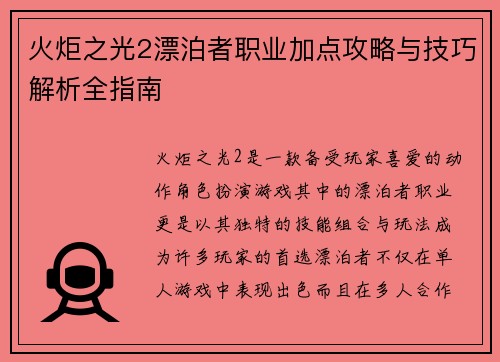 火炬之光2漂泊者职业加点攻略与技巧解析全指南 火炬之光2漂泊者职业加点攻略与技巧解析全指南