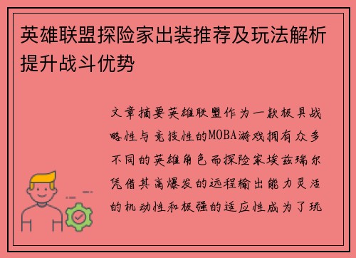 英雄联盟探险家出装推荐及玩法解析提升战斗优势