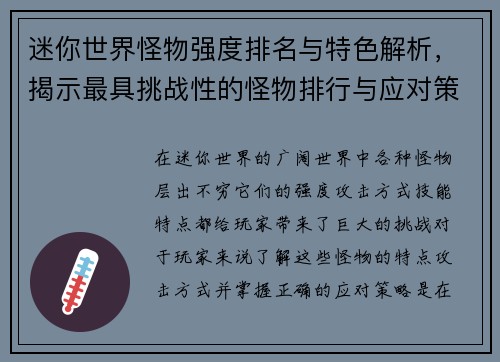 迷你世界怪物强度排名与特色解析,揭示最具挑战性的怪物排行与应对策略 迷你世界怪物强度排名与特色解析,揭示最具挑战性的怪物排行与应对策略