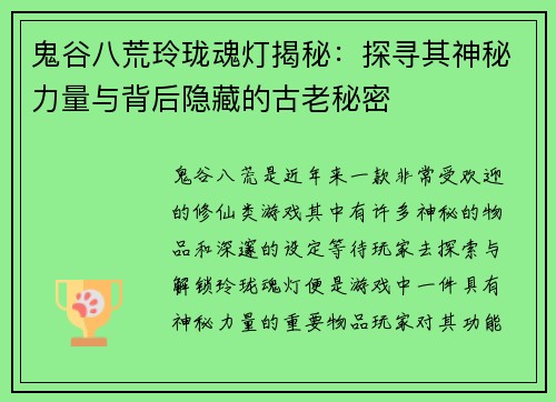 鬼谷八荒玲珑魂灯揭秘:探寻其神秘力量与背后隐藏的古老秘密 鬼谷八荒玲珑魂灯揭秘:探寻其神秘力量与背后隐藏的古老秘密