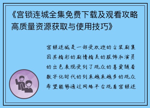 《宫锁连城全集免费下载及观看攻略 高质量资源获取与使用技巧》 《宫锁连城全集免费下载及观看攻略 高质量资源获取与使用技巧》