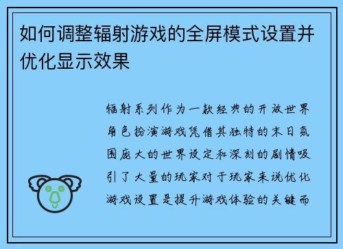 如何调整辐射游戏的全屏模式设置并优化显示效果 如何调整辐射游戏的全屏模式设置并优化显示效果