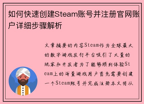 如何快速创建Steam账号并注册官网账户详细步骤解析