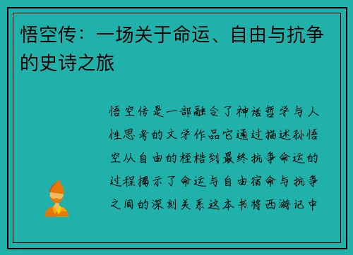 悟空传：一场关于命运、自由与抗争的史诗之旅