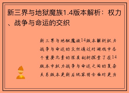 新三界与地狱魔族1.4版本解析：权力、战争与命运的交织