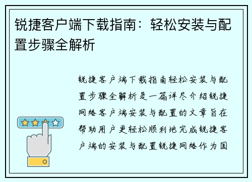 锐捷客户端下载指南：轻松安装与配置步骤全解析