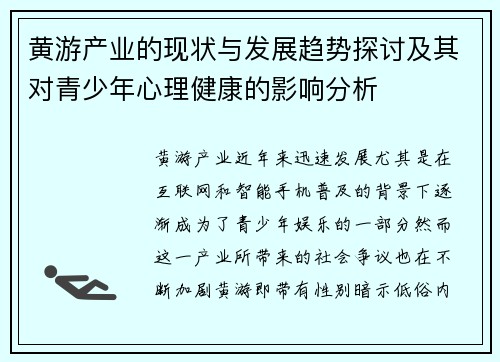 黄游产业的现状与发展趋势探讨及其对青少年心理健康的影响分析