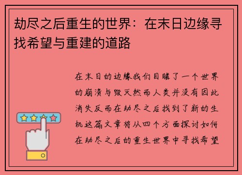 劫尽之后重生的世界：在末日边缘寻找希望与重建的道路