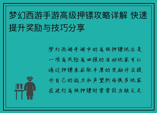 梦幻西游手游高级押镖攻略详解 快速提升奖励与技巧分享
