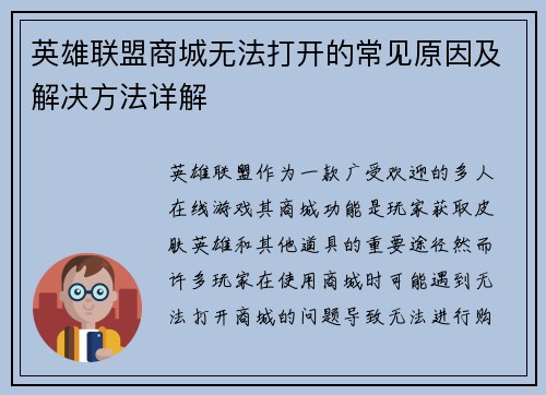 英雄联盟商城无法打开的常见原因及解决方法详解