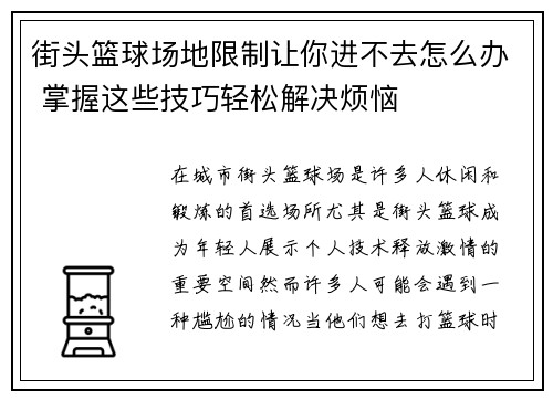 街头篮球场地限制让你进不去怎么办 掌握这些技巧轻松解决烦恼