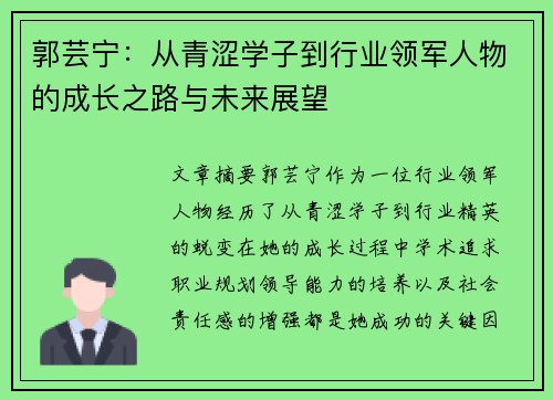 郭芸宁：从青涩学子到行业领军人物的成长之路与未来展望