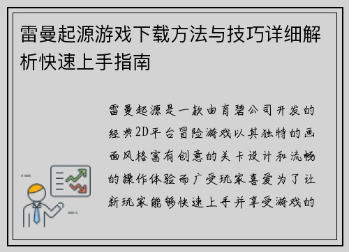 雷曼起源游戏下载方法与技巧详细解析快速上手指南