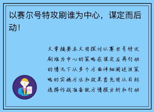 以赛尔号特攻刷谁为中心，谋定而后动！